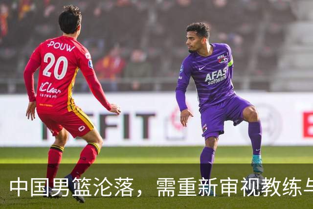 中国男篮沦落，需重新审视教练与队伍构建