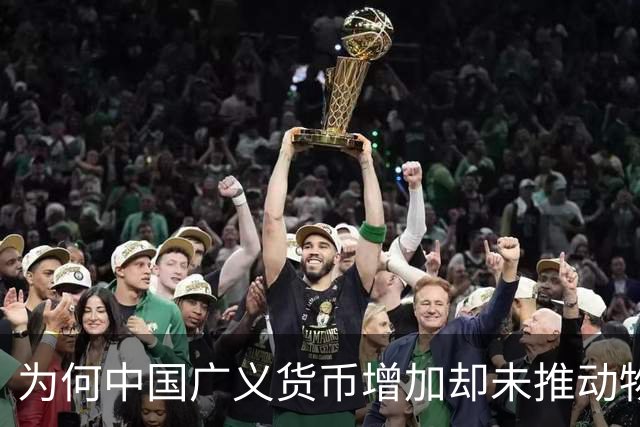 为何中国广义货币增加却未推动物价上涨？