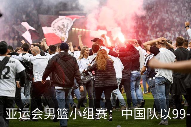 亚运会男篮小组赛：中国队以99-61轻取哈萨克斯坦开局顺利