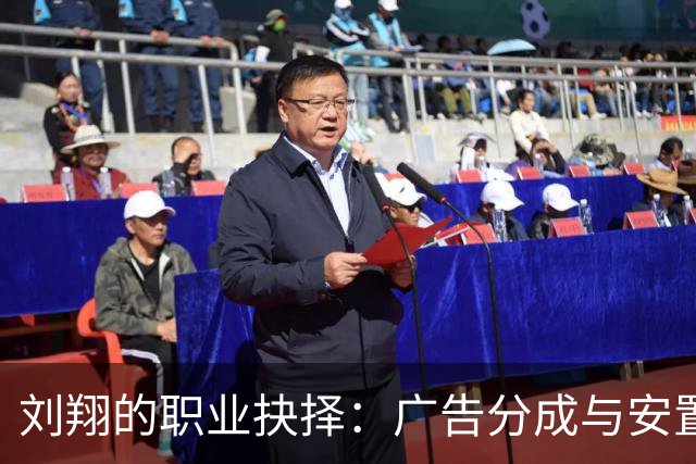 刘翔的职业抉择：广告分成与安置问题引发的反思