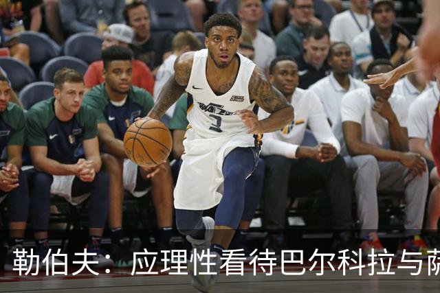 勒伯夫：应理性看待巴尔科拉与萨拉赫的对比