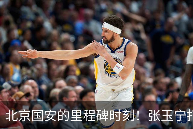 北京国安的里程碑时刻！张玉宁打入工体第500球