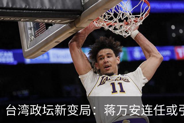 台湾政坛新变局：蒋万安连任或引发重大变革