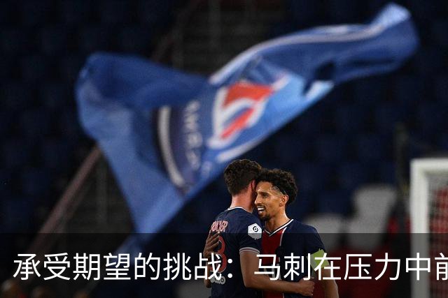 承受期望的挑战：马刺在压力中前行