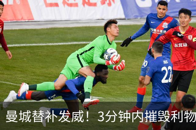 曼城替补发威！3分钟内摧毁利物浦，13分钟内完成绝杀