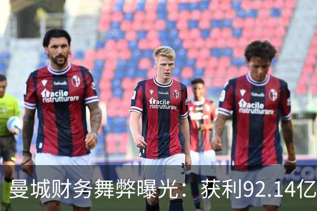 曼城财务舞弊曝光：获利92.14亿镑，影响力大幅提升