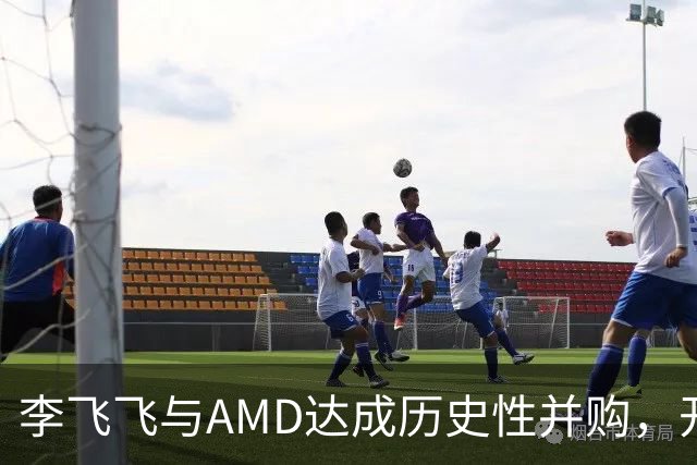 李飞飞与AMD达成历史性并购，开启AI与物理世界的结合