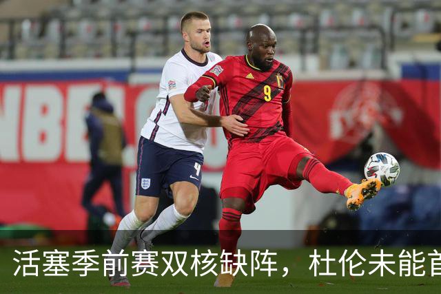 活塞季前赛双核缺阵，杜伦未能首秀