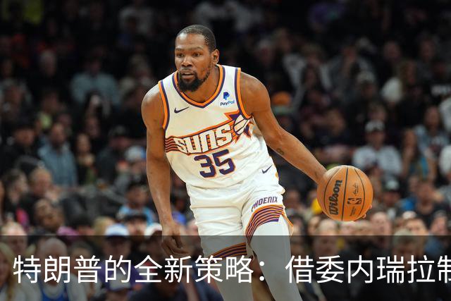特朗普的全新策略：借委内瑞拉制约中国资产