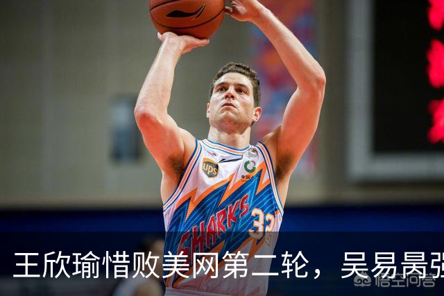 王欣瑜惜败美网第二轮，吴易昺强势晋级将对阵阿尔卡拉斯
