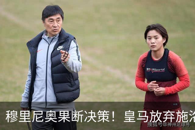 穆里尼奥果断决策！皇马放弃施洛特贝克引援计划