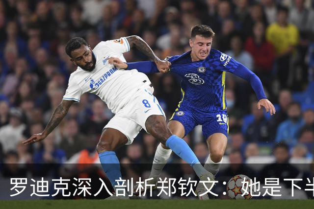 罗迪克深入剖析郑钦文：她是下半年网坛的奇迹
