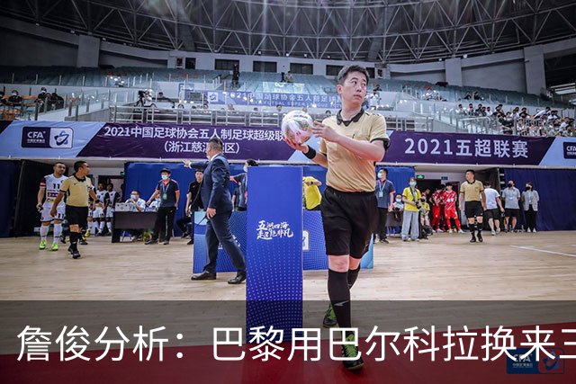 詹俊分析：巴黎用巴尔科拉换来三名新援，成为交易赢家