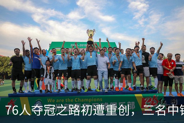 76人夺冠之路初遭重创，三名中锋受伤一人赛季报销