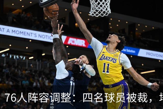 76人阵容调整：四名球员被裁，塔科·法尔获双向合同