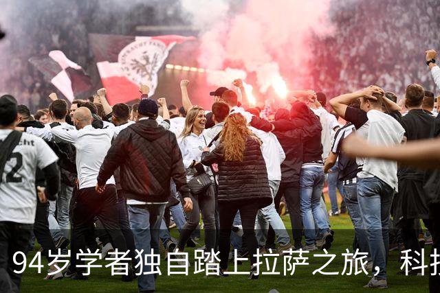 94岁学者独自踏上拉萨之旅，科技伴随老人心游四方