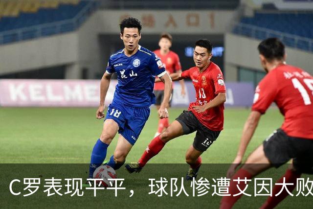 C罗表现平平，球队惨遭艾因大败