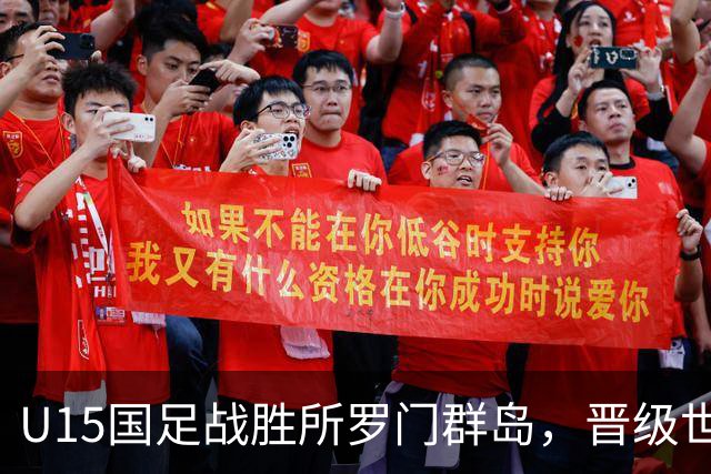 U15国足战胜所罗门群岛，晋级世界杯第二阶段